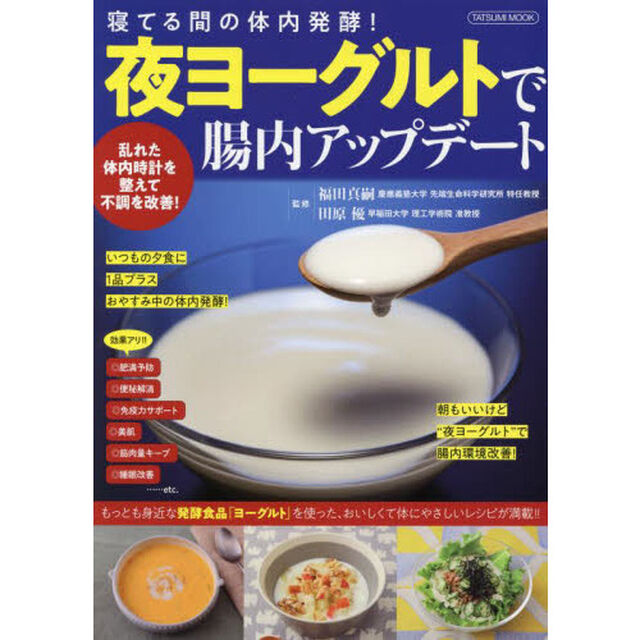 夜ヨーグルトで腸内アップデート　寝てる間の体内発酵！　乱れた体内時計を整えて不調を改善！