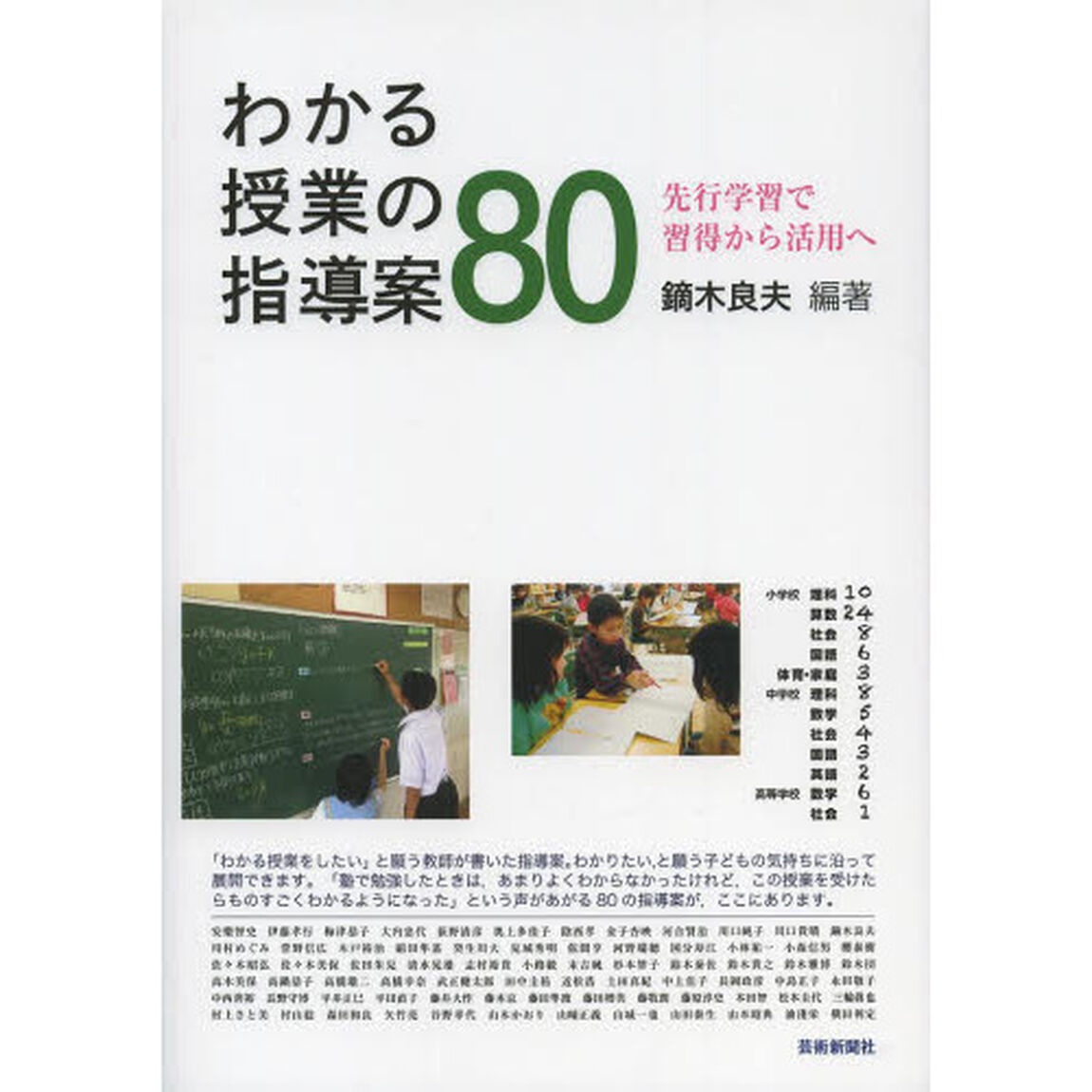 わかる授業の指導案８０　先行学習で習得から活用へ