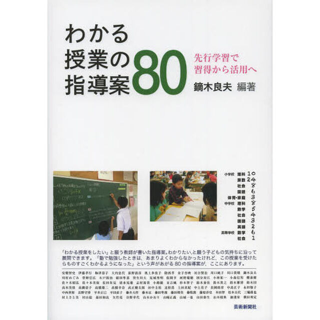 わかる授業の指導案８０　先行学習で習得から活用へ
