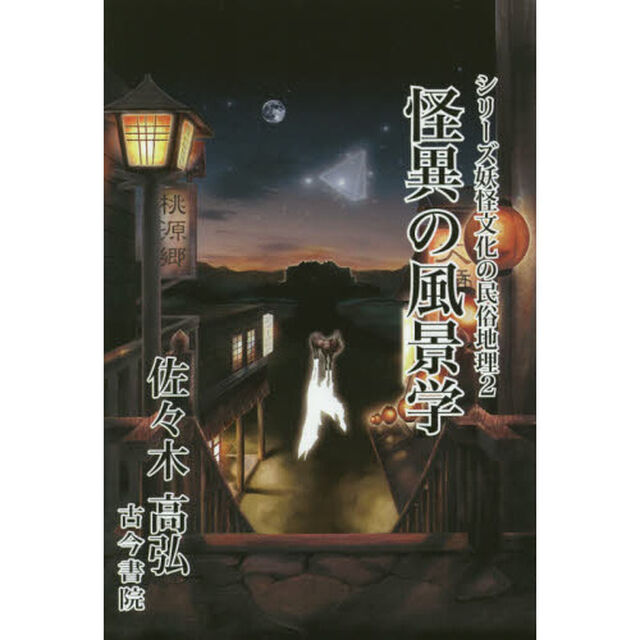 怪異の風景学