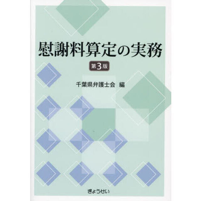 慰謝料算定の実務「第３版」