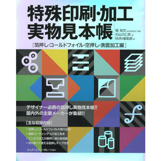 特殊印刷・加工実物見本帳　箔押し・コールドフォイル・空押し・表面加工編