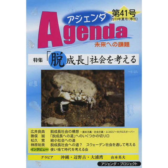 アジェンダ　未来への課題　第４１号（２０１３年夏号）「特集「脱成長」社会を考える」
