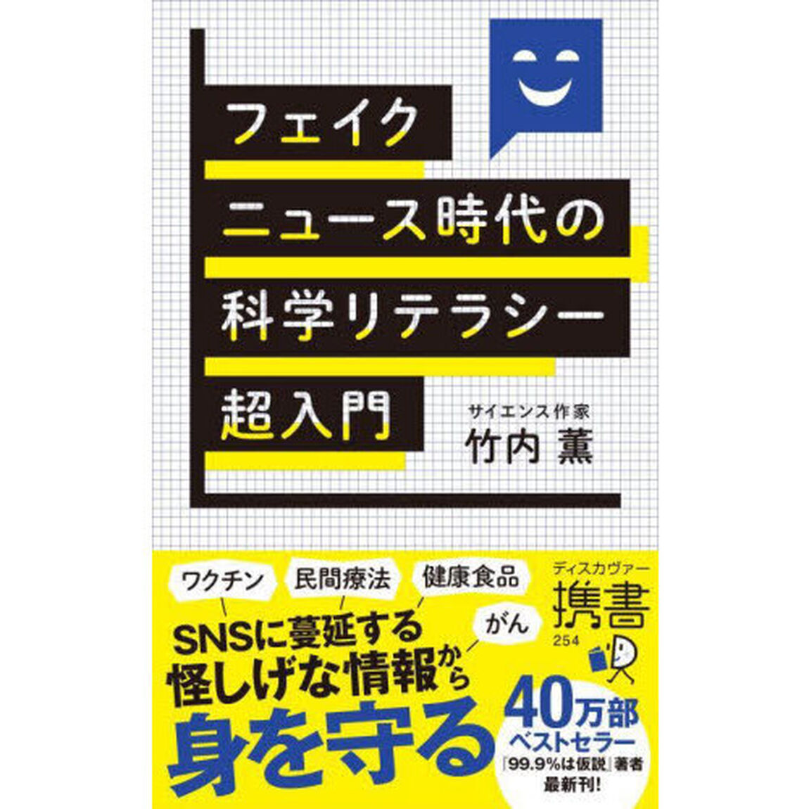 フェイクニュース時代の科学リテラシー超入門