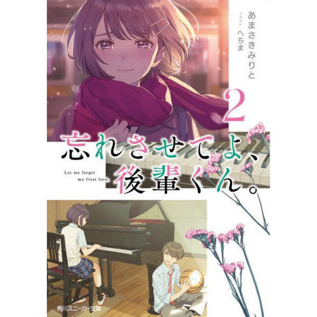 忘れさせてよ、後輩くん。　２