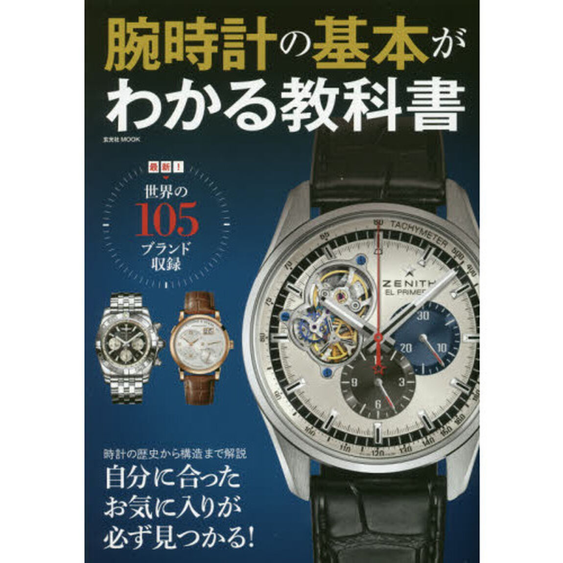 腕時計の基本がわかる教科書　自分に合ったお気に入りが必ず見つかる！