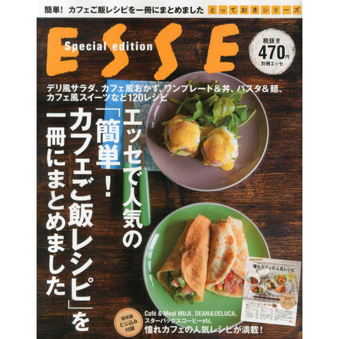 エッセで人気の簡単！カフェご飯レシピを一冊にまとめました