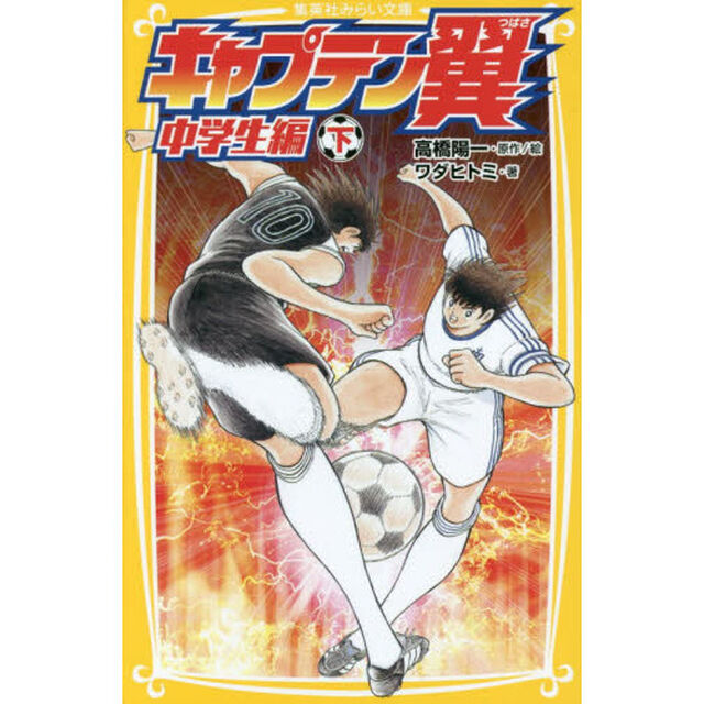 キャプテン翼　中学生編下