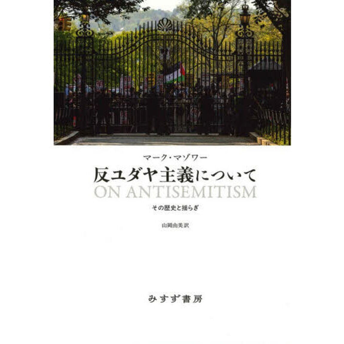 反ユダヤ主義について　その歴史と揺らぎ