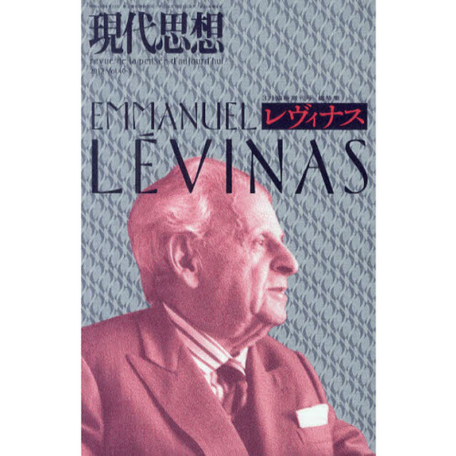 現代思想　ｖｏｌ．４０－３「総特集レヴィナス」