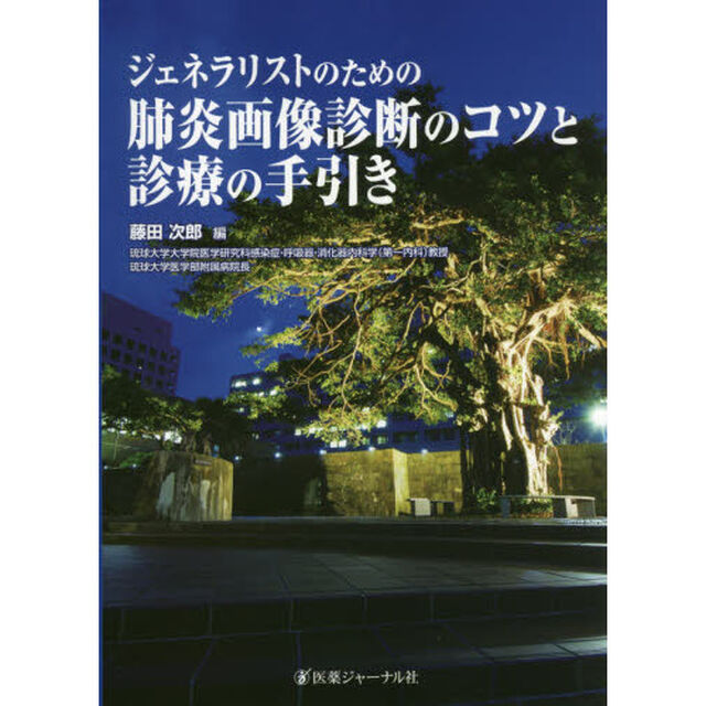 ジェネラリストのための肺炎画像診断のコツと診療の手引き