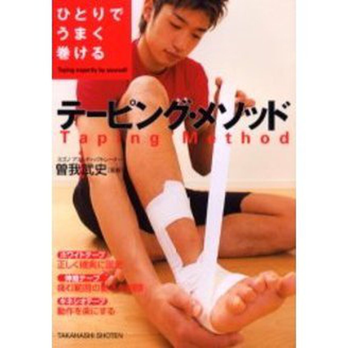 ひとりでうまく巻けるテーピング・メソッド