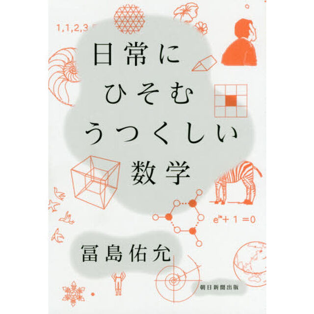 日常にひそむうつくしい数学