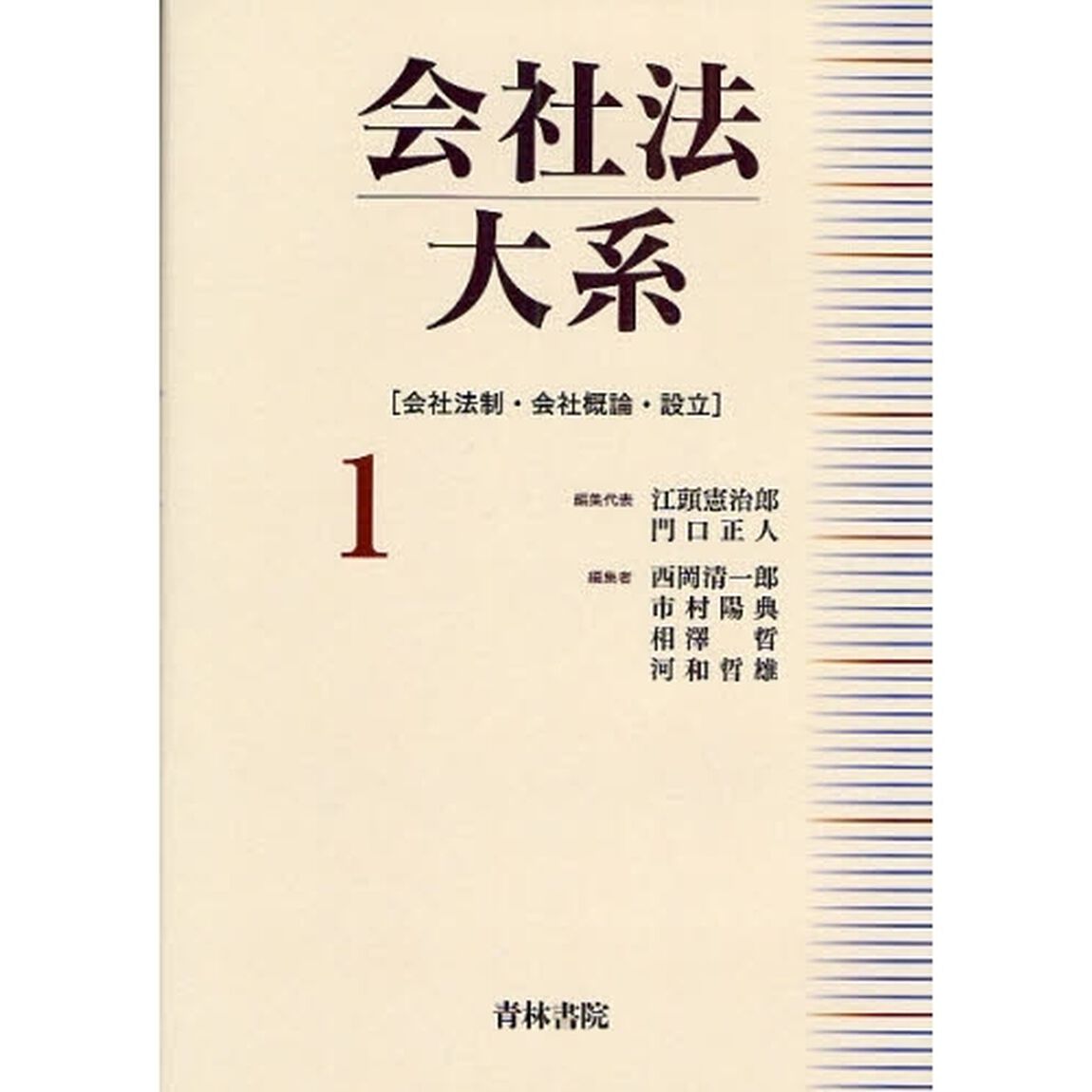 会社法大系　１「会社法制・会社概論・設立」