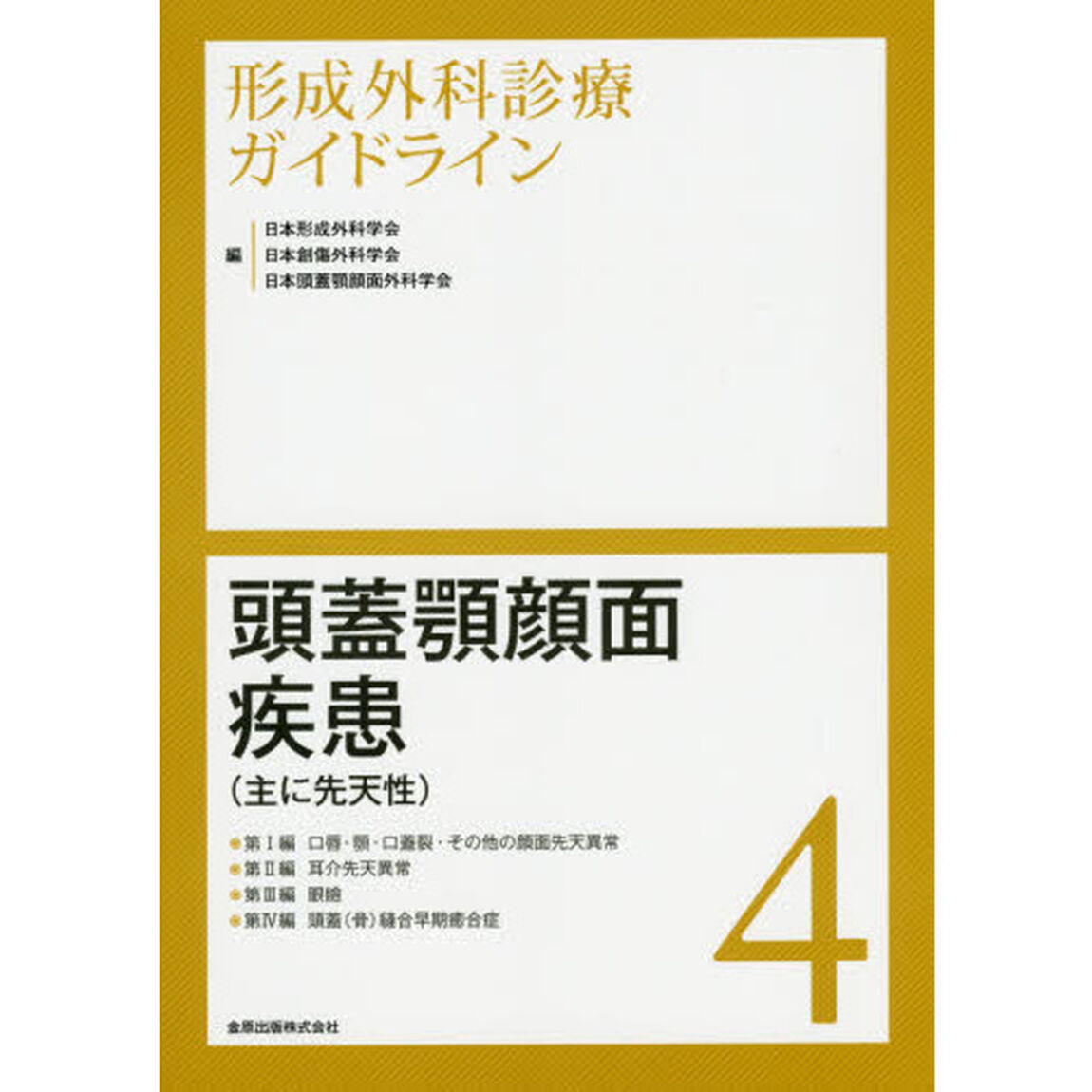 形成外科診療ガイドライン　４「頭蓋顎顔面疾患〈主に先天性〉　口唇・顎・口蓋裂・その他の顔面先天異常／耳介先天異常／眼瞼／頭蓋〈骨〉縫合早期癒合症」