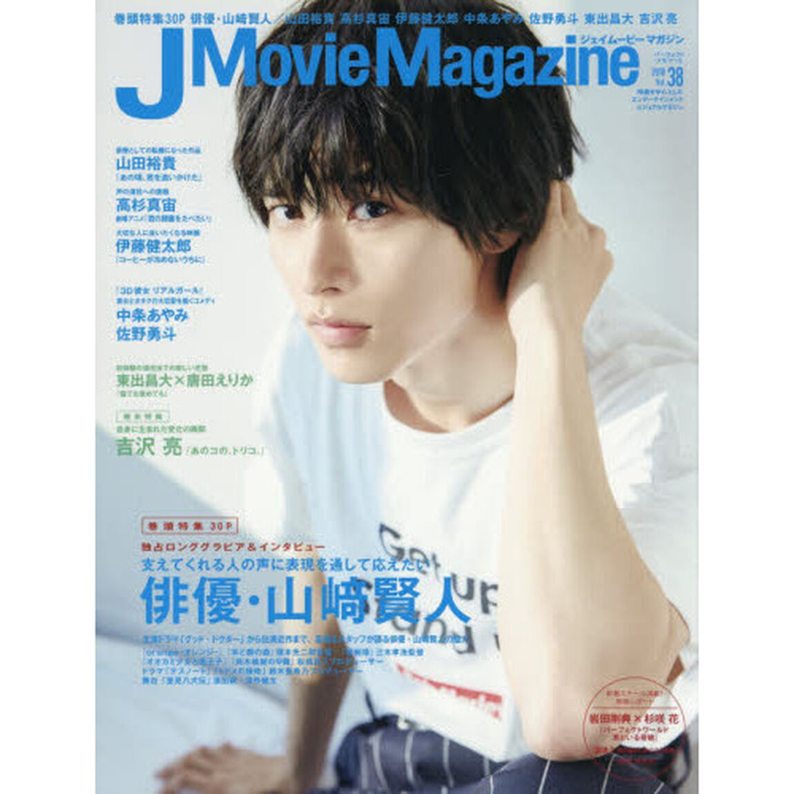 Ｊ　Ｍｏｖｉｅ　Ｍａｇａｚｉｎｅ　映画を中心としたエンターテインメントビジュアルマガジン　Ｖｏｌ．３８（２０１８）「俳優・山崎賢人大特集　山田裕貴　高杉真宙　伊藤健太郎　中条あやみ　佐野勇斗　東出昌大&times;唐田えりか　吉沢亮」