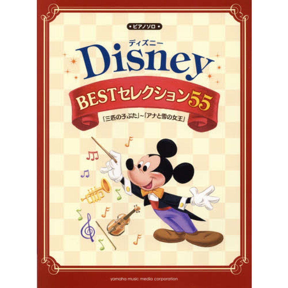 ピアノソロ　ディズニー　BESTセレクション　55 「三匹の子ぶた」?「アナと雪の女王」