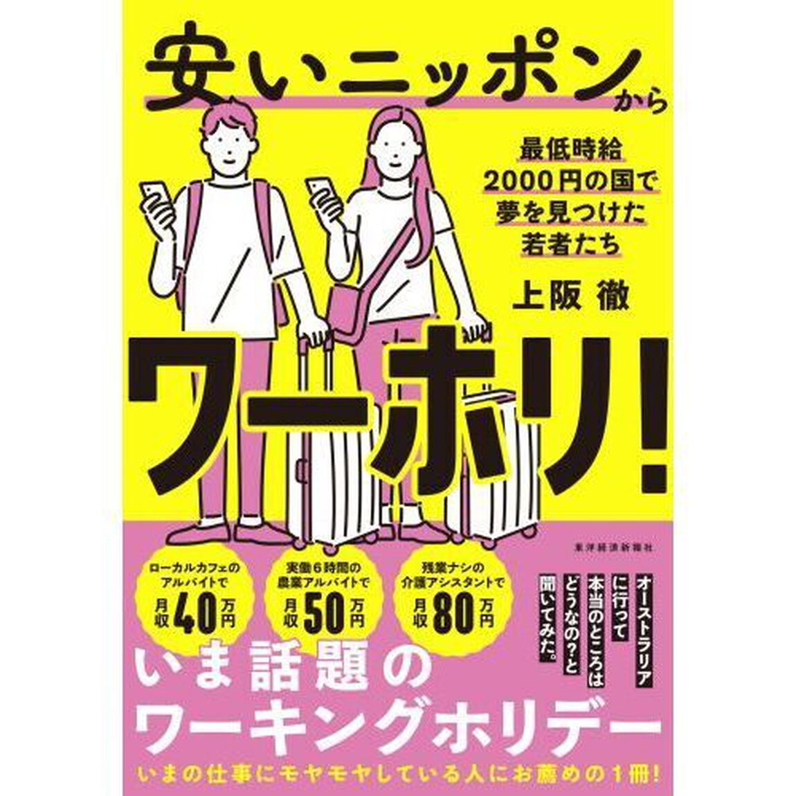安いニッポンからワーホリ！　最低時給２０００円の国で夢を見つけた若者たち