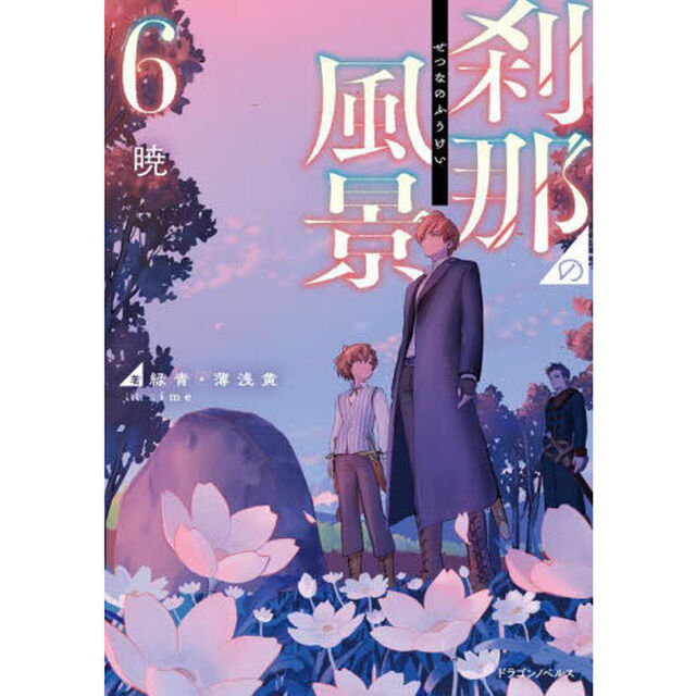 刹那の風景　６「暁」