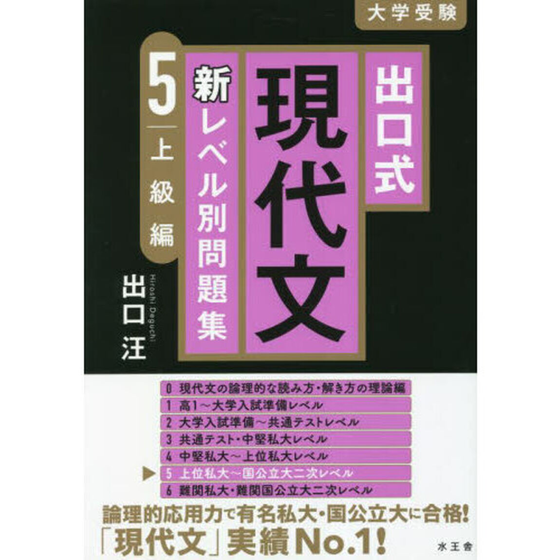 出口式現代文新レベル別問題集　大学受験　５「上級編」