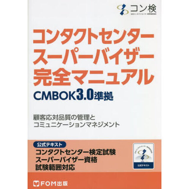 コンタクトセンタースーパーバイザー完全マニュアル　コンタクトセンター検定試験公式テキストスーパーバイザー資格試験範囲対応
