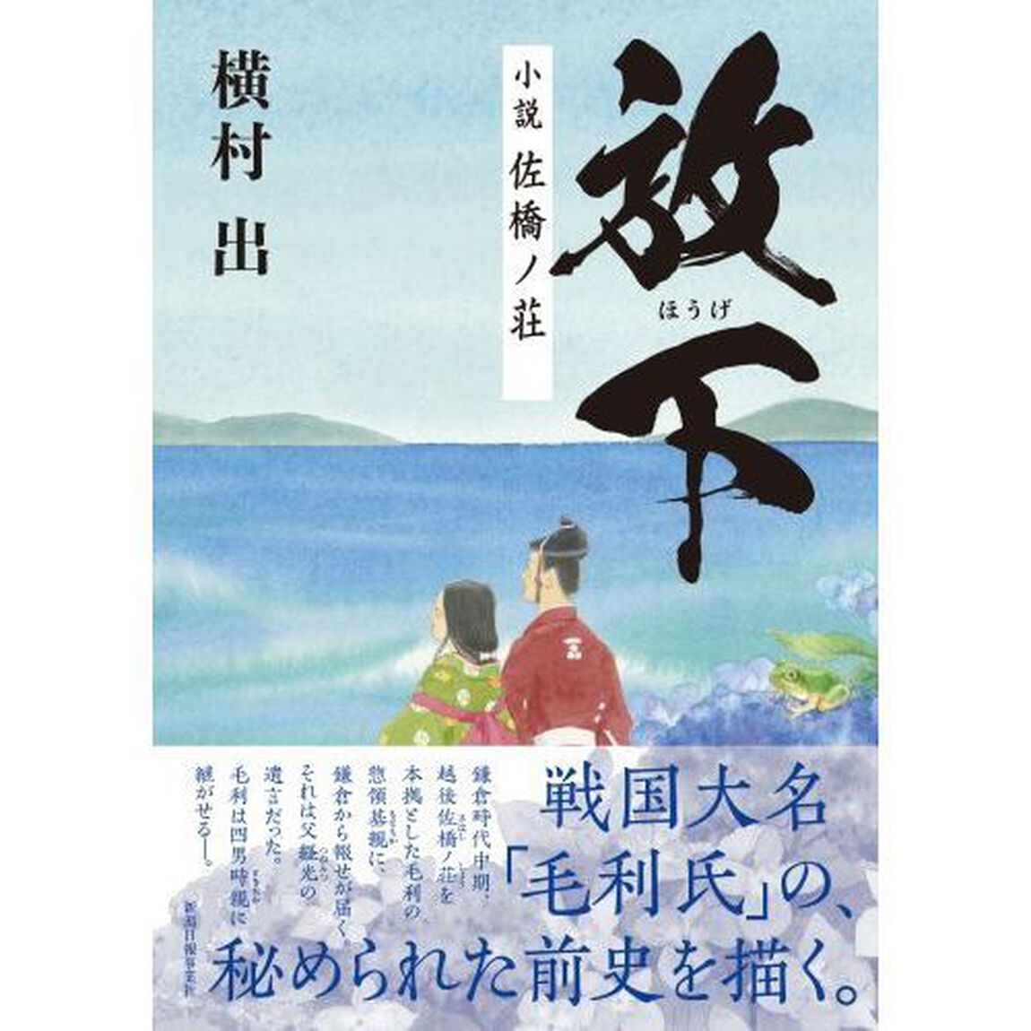 放下　小説佐橋ノ荘