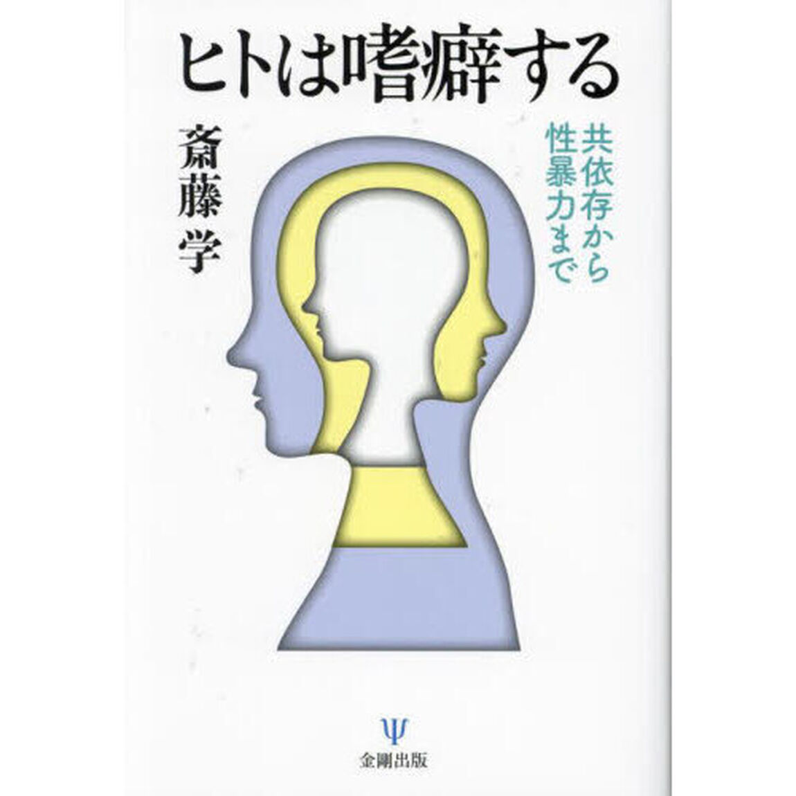 ヒトは嗜癖する　共依存から性暴力まで