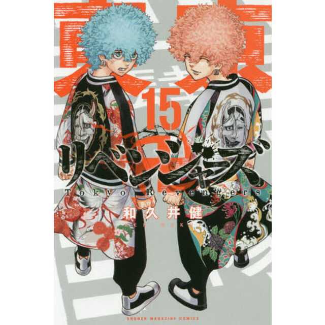 東京卍リベンジャーズ　１５