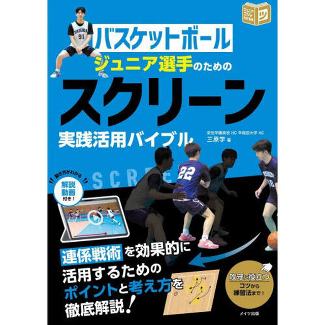 バスケットボールジュニア選手のためのスクリーン実践活用バイブル