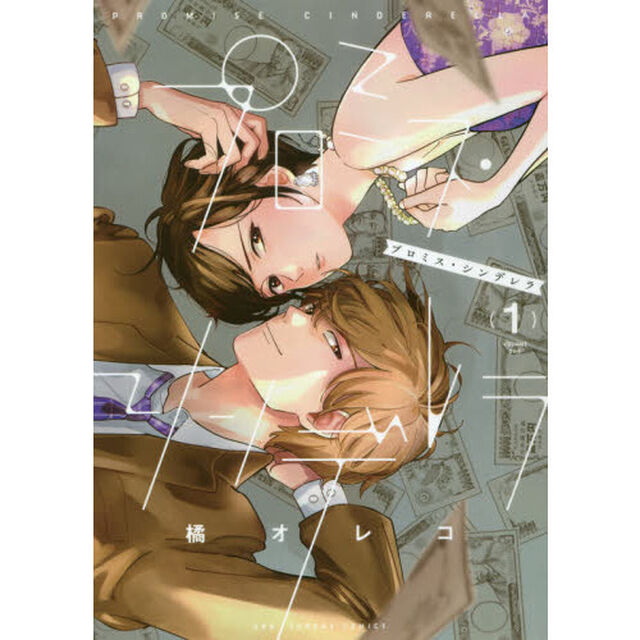 プロミス・シンデレラ　１