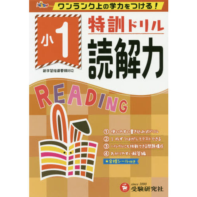 特訓ドリル読解力　ワンランク上の学力をつける！　小１