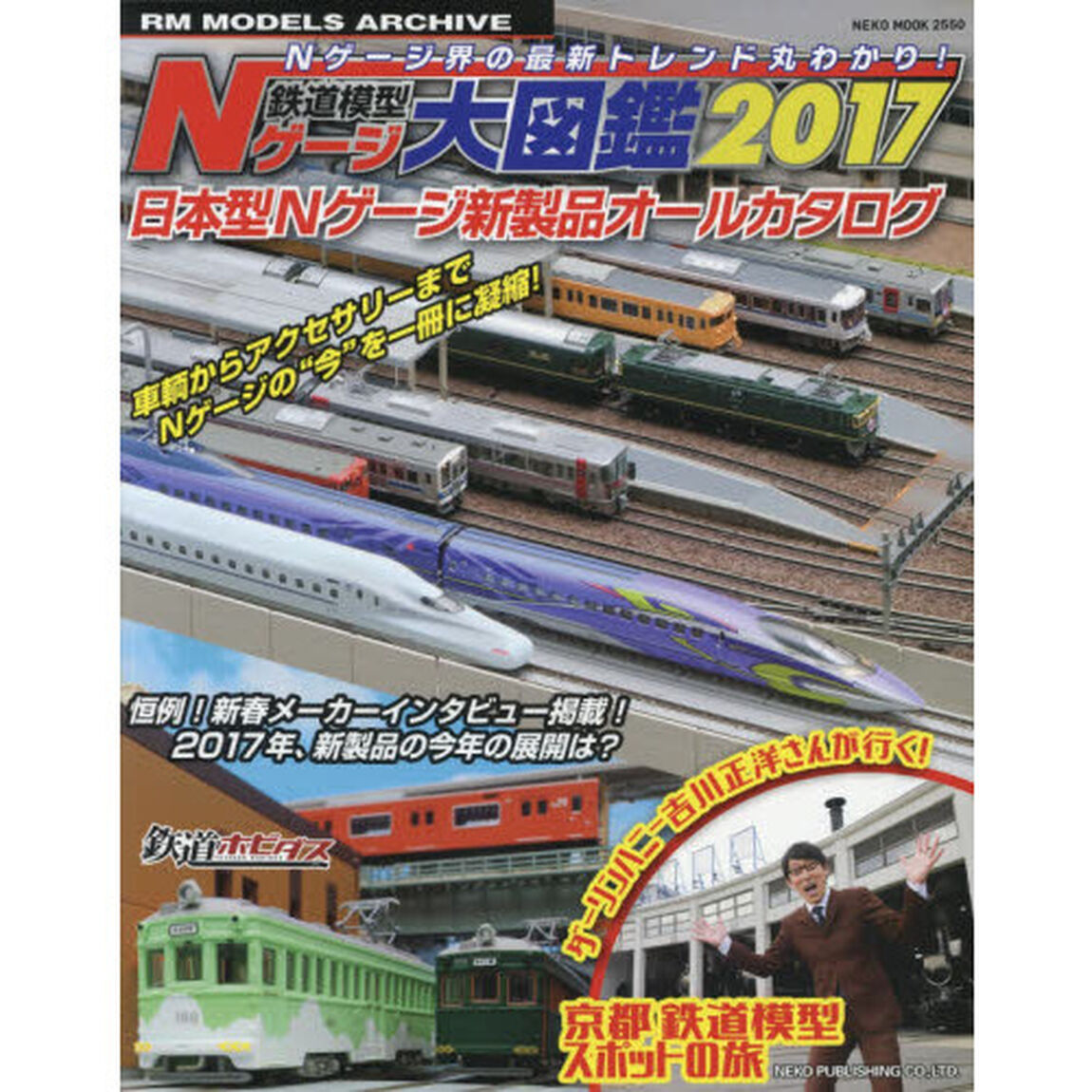 鉄道模型Ｎゲージ大図鑑　日本型Ｎゲージ新製品オールカタログ　２０１７