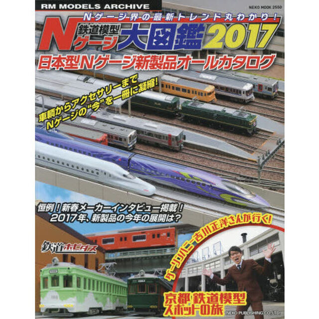 鉄道模型Ｎゲージ大図鑑　日本型Ｎゲージ新製品オールカタログ　２０１７