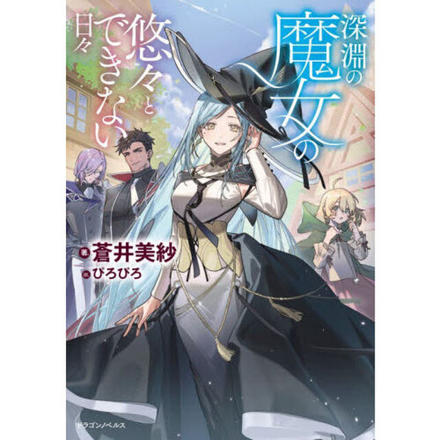 深淵の魔女の悠々とできない日々