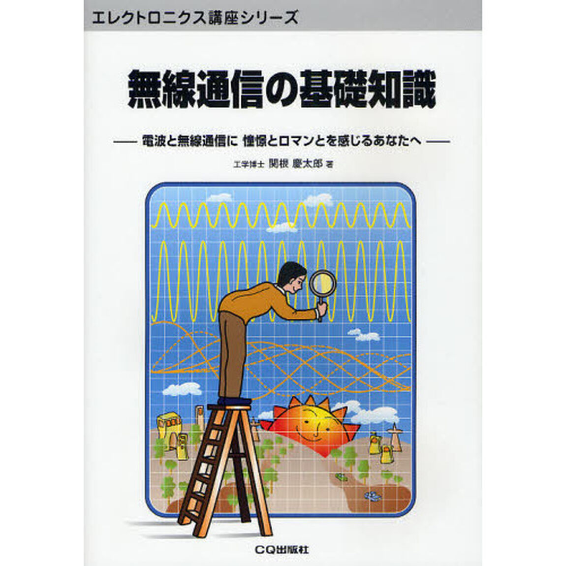 無線通信の基礎知識　電波と無線通信に憧憬とロマンとを感じるあなたへ