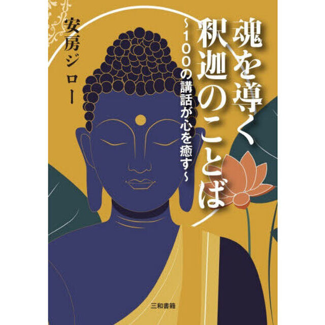 魂を導く釈迦のことば　１００の講話が心を癒す