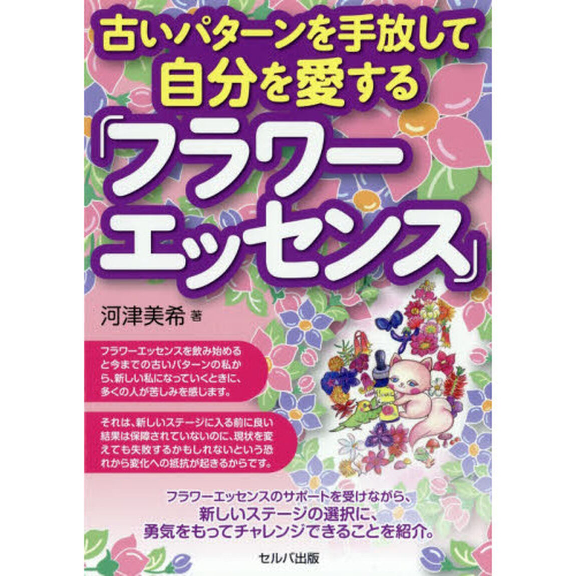 古いパターンを手放して自分を愛する「フラワーエッセンス」