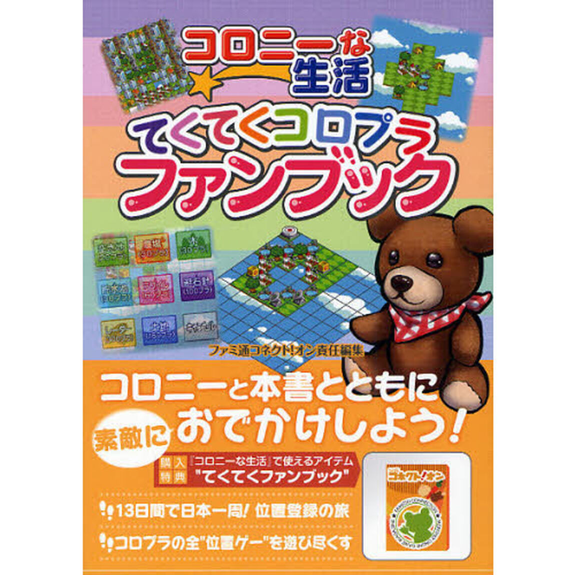 コロニーな生活てくてくコロプラファンブック
