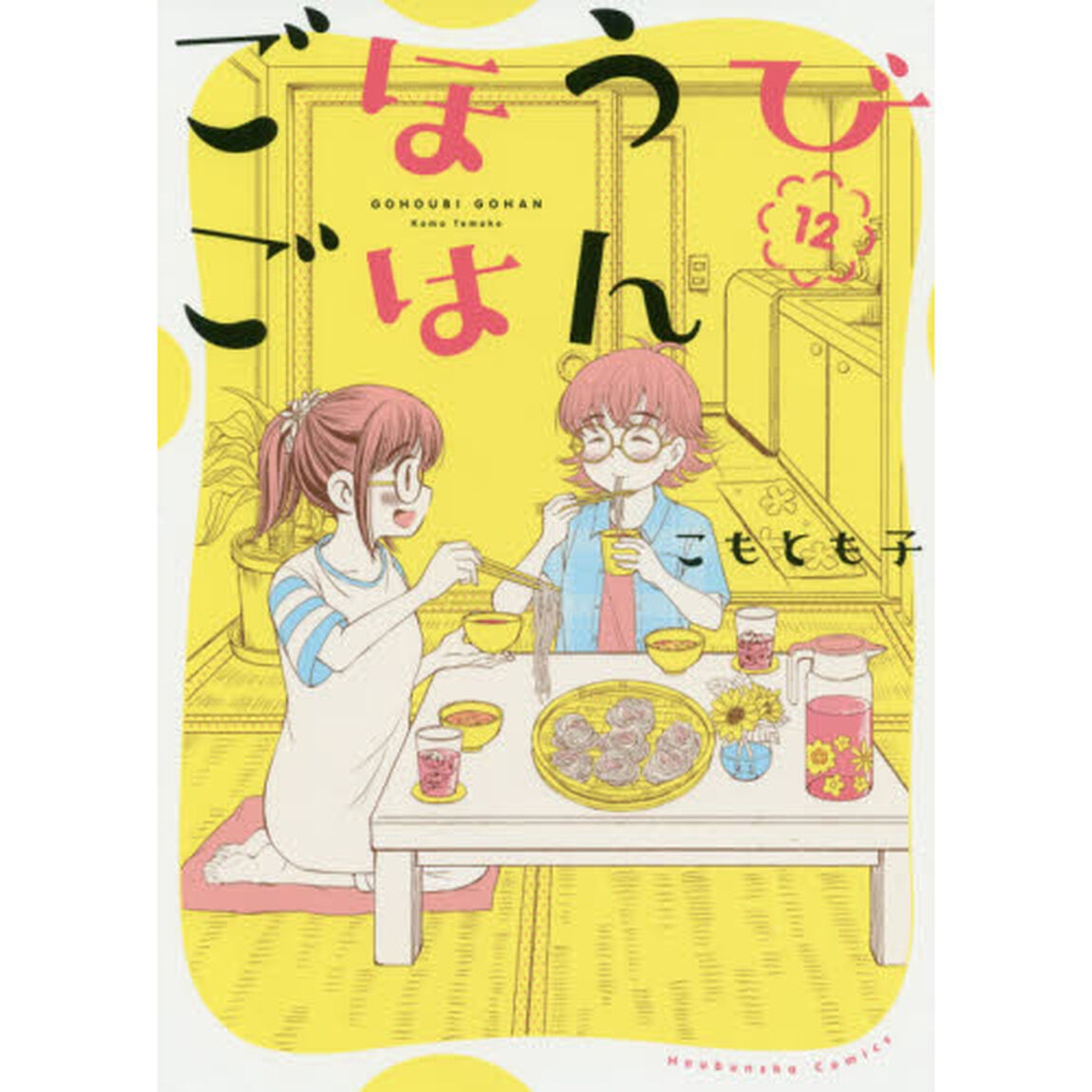 ごほうびごはん　　１２