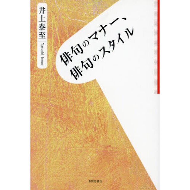 俳句のマナー、俳句のスタイル