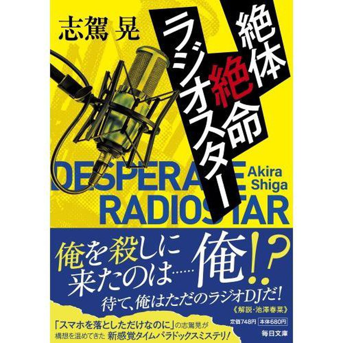 絶体絶命ラジオスター