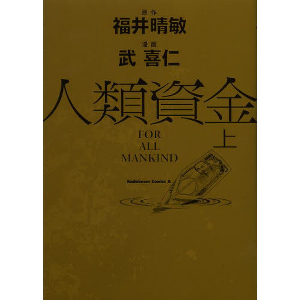 人類資金　上