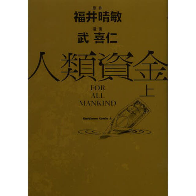 人類資金　上