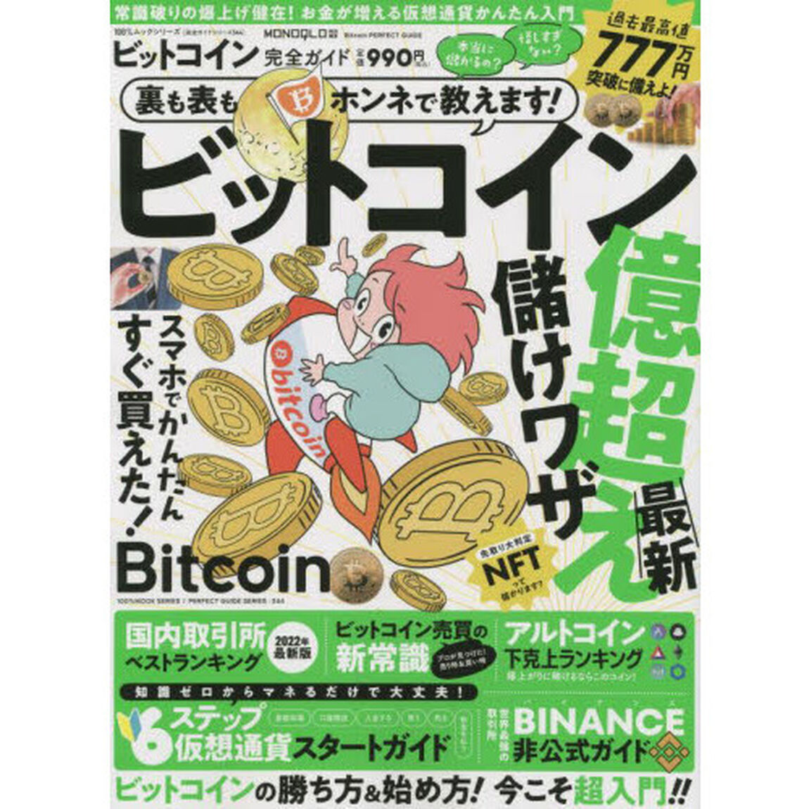 ビットコイン完全ガイド　〔２０２２〕「お金が増える仮想通貨かんたん入門」