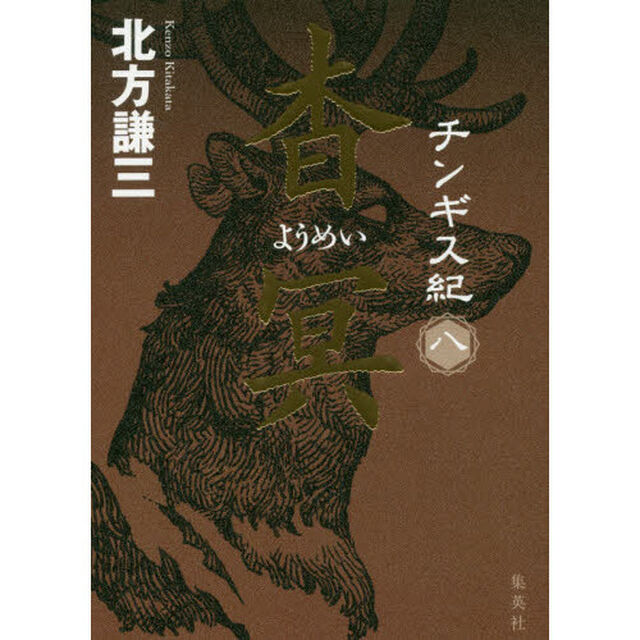 チンギス紀　８「杳冥」