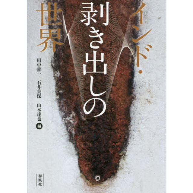 インド・剥き出しの世界