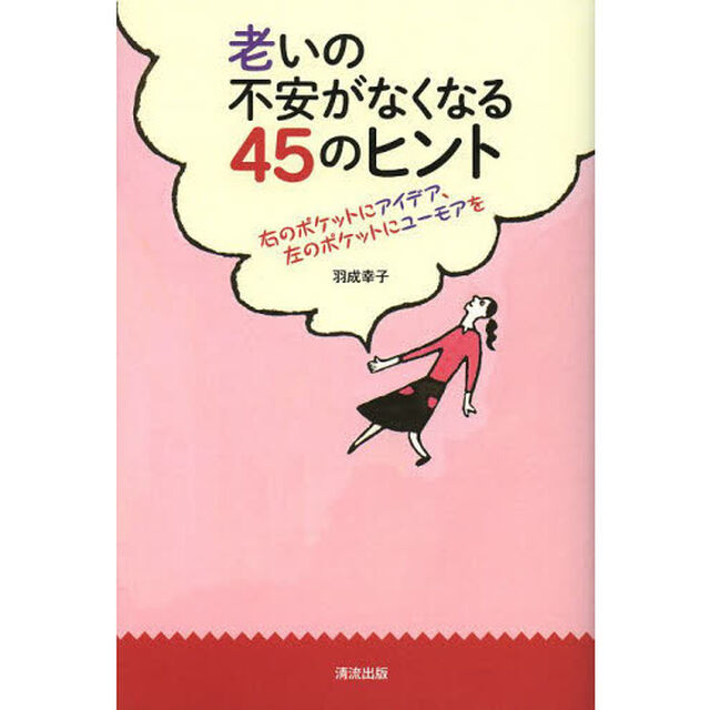 老いの不安がなくなる４５のヒント　右のポケットにアイデア、左のポケットにユーモアを