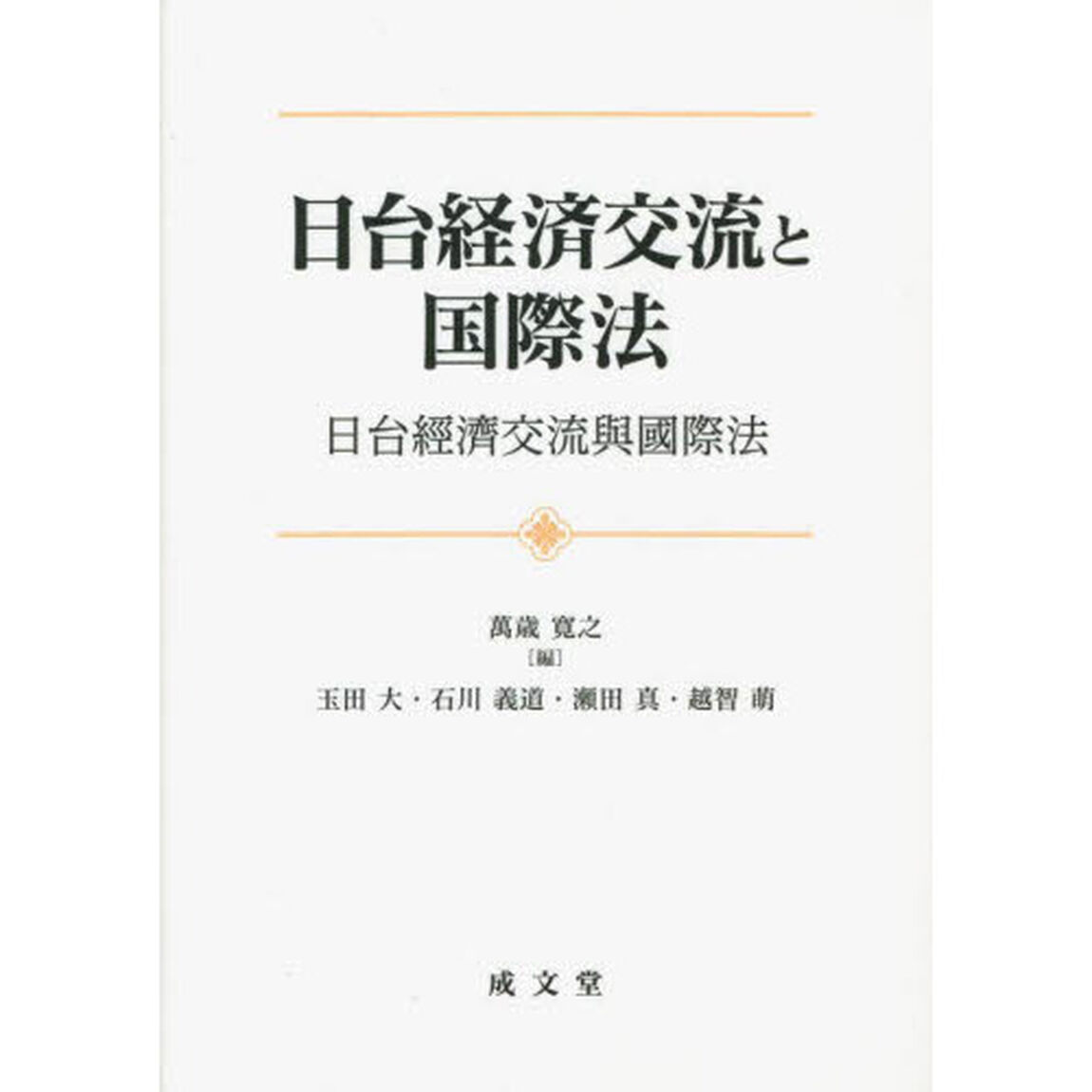 日台経済交流と国際法