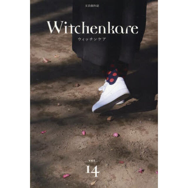ウィッチンケア　文芸創作誌　ＶＯＬ．１４