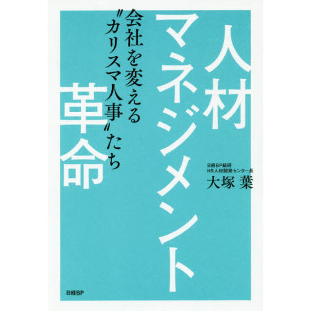 人材マネジメント革命　会社を変える&ldquo;カリスマ人事&rdquo;たち